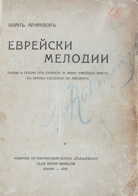 [Арнаудов И. Еврейские мелодии. Песни и стихи старых и новых еврейских поэтов с краткими заметками...]. София, 1919.